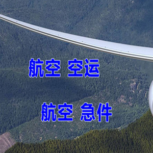 建三江航空空运快递-选东方航空和上海航空